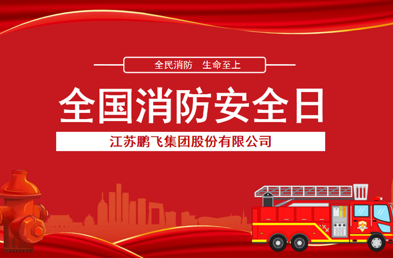 全民消防，生命至上 | 鵬飛集團開展消防宣傳活動
